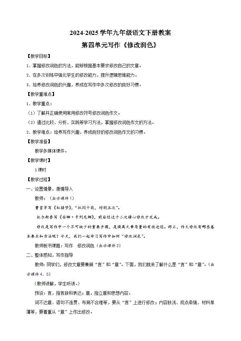 2024-2025学年九年级语文下册第四单元写作《修改润色》教案（统编版）第1页