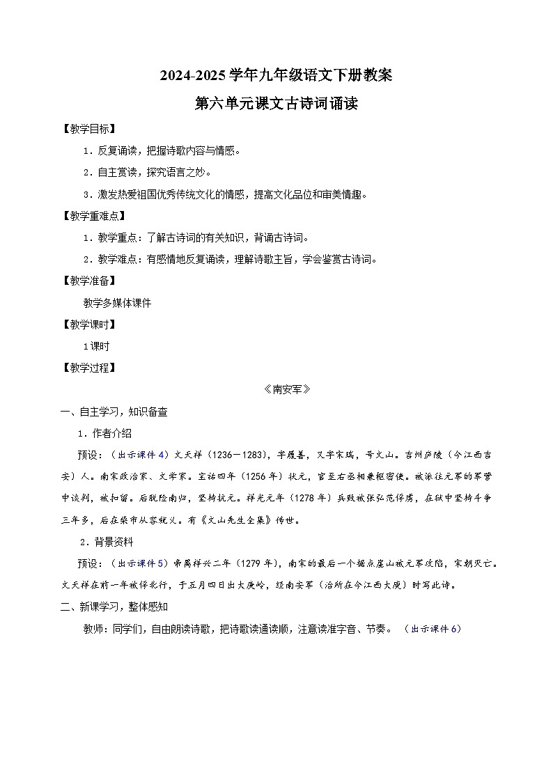 2024-2025学年九年级语文下册第六单元课文古诗词诵读教案（统编版）第1页