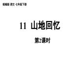 部编版语文七年级下册11《山地回忆》课件