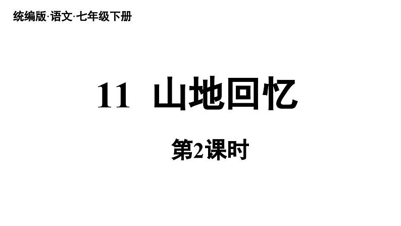 11《山地回忆》课时2第1页