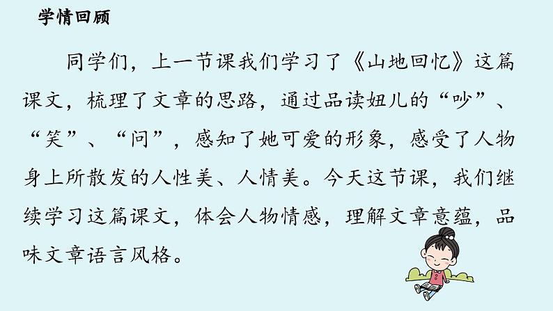 11《山地回忆》课时2第3页