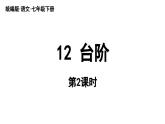 部编版语文七年级下册12《台阶》课件