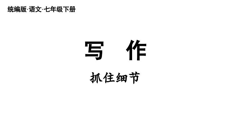 第3单元 写作 抓住细节第2页
