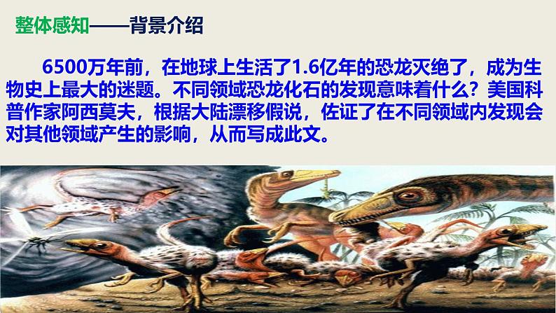 部编版八年级语文下册第二单元第6课《恐龙无处不在》同步课件第8页