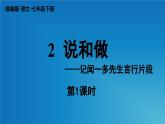部編版語文七年級下冊2《說和做》（課件+朗讀）