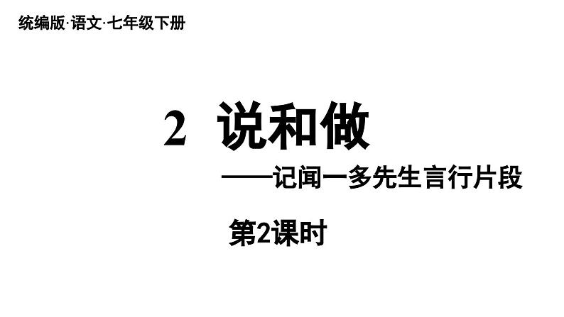 2《说和做》第2课时第1页