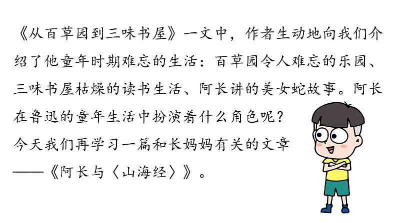 10《阿长与〈山海经〉》课时1第1页