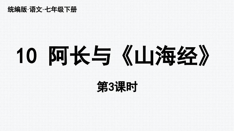 10《阿长与〈山海经〉》课时3第1页