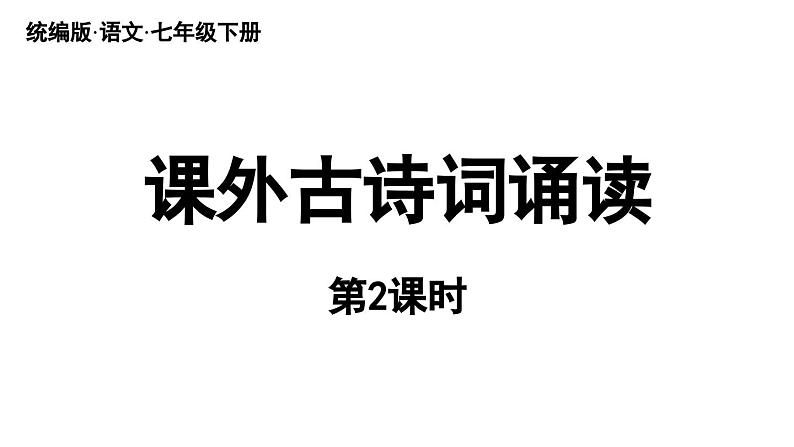 第3单元 课外古诗词诵读 课时2第1页