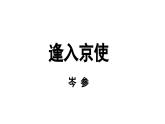 部编版语文七年级下册第3单元 课外古诗词诵读（课件+朗读）