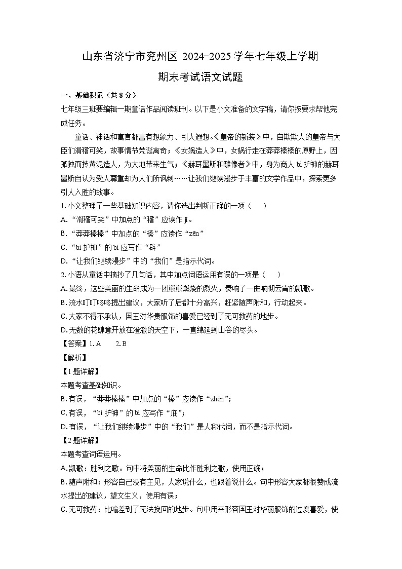 2024-2025学年山东省济宁市兖州区七年级上学期期末语文试卷（解析版）第1页