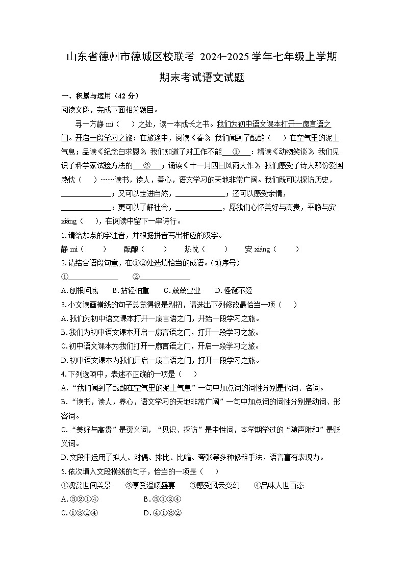 2024-2025学年山东省德州市德城区校联考七年级上学期期末语文试卷（解析版）第1页
