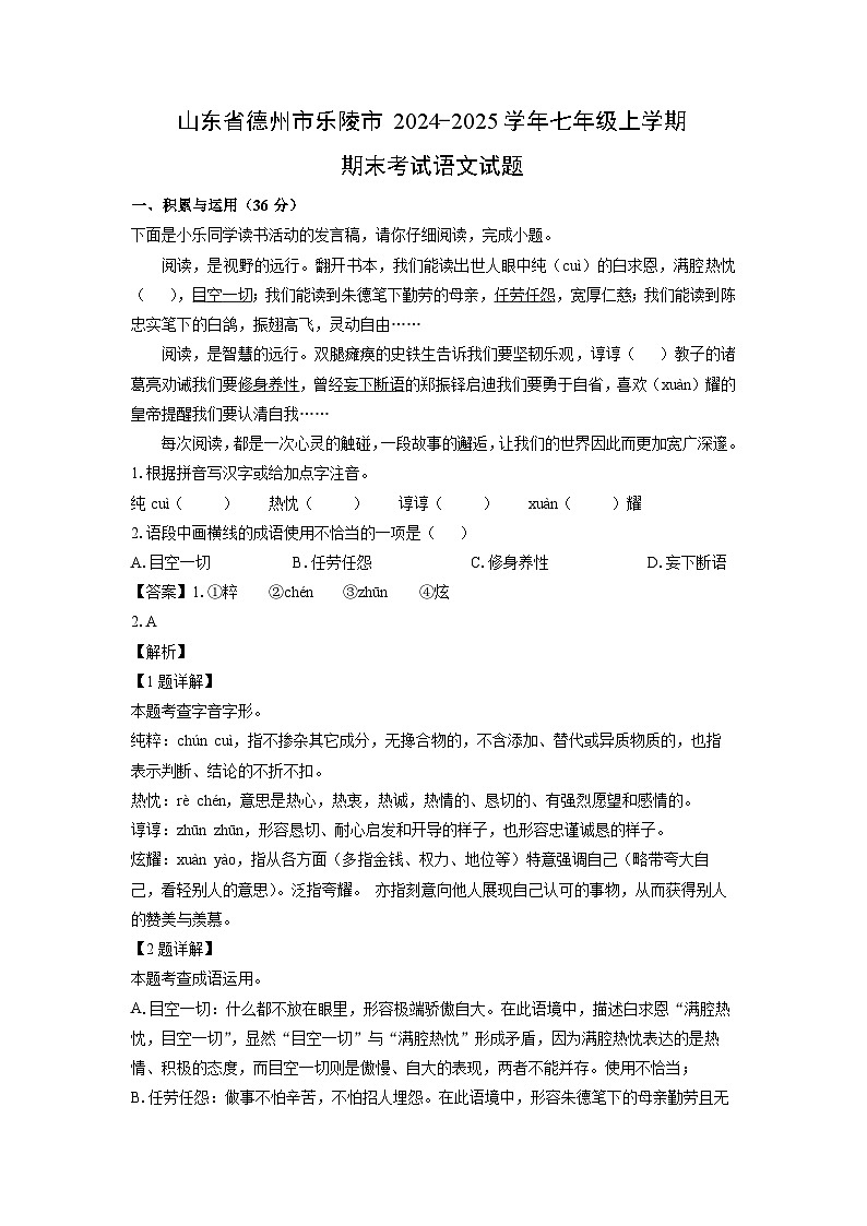 2024-2025学年山东省德州市乐陵市七年级上学期期末语文试卷（解析版）第1页