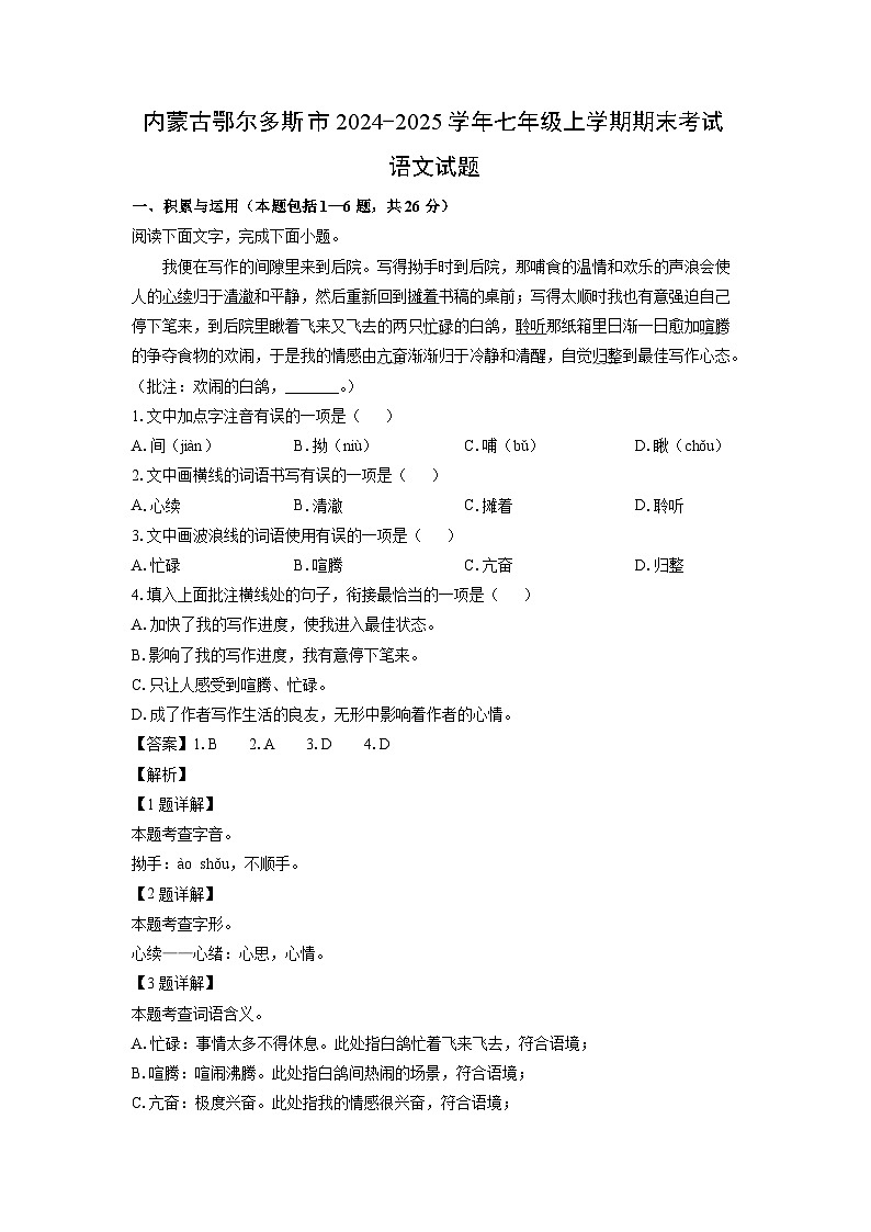 2024-2025学年内蒙古鄂尔多斯市七年级上学期期末语文试卷（解析版）第1页