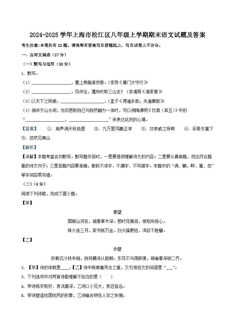 2024-2025学年上海市松江区八年级上学期期末语文试题及答案第1页