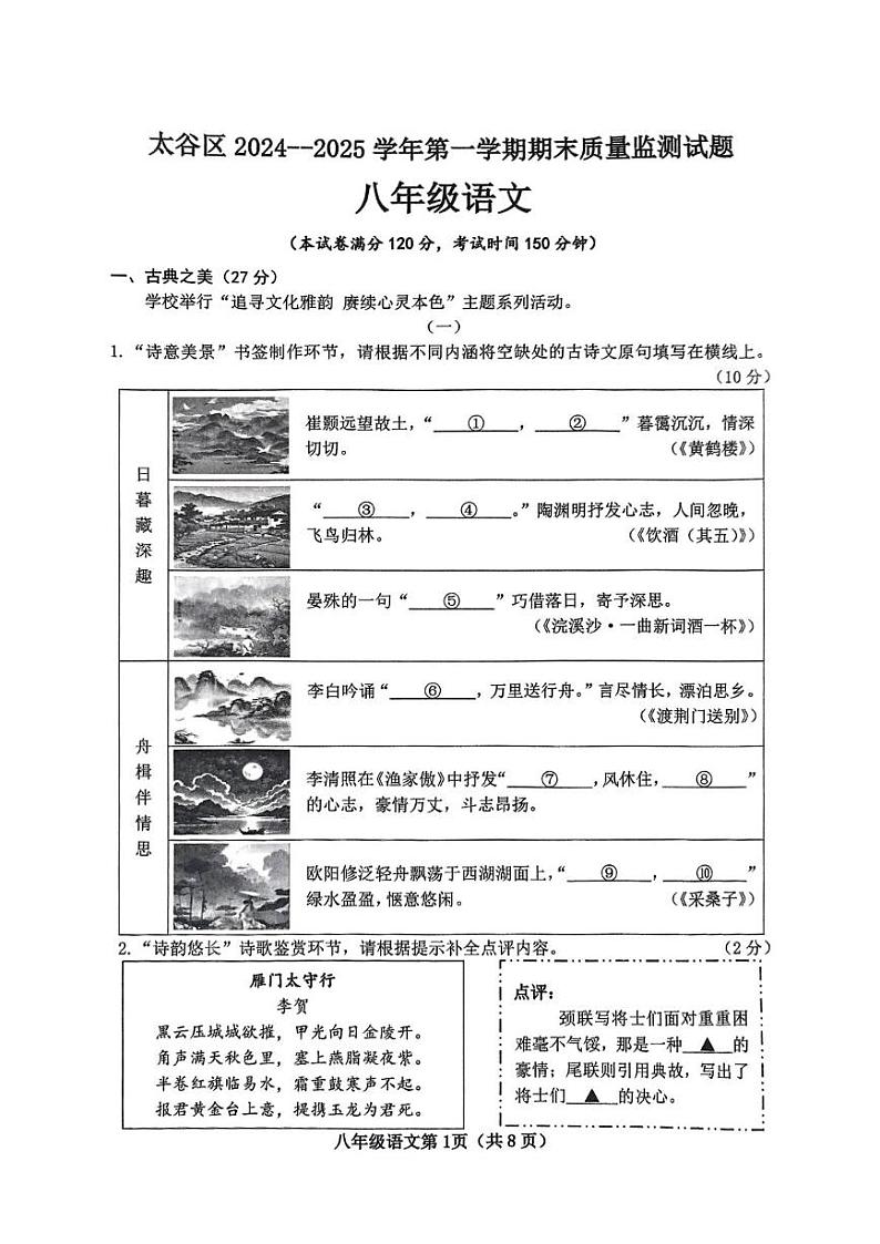 山西省晋中市太谷区2024-2025学年八年级上学期1月期末语文试题第1页