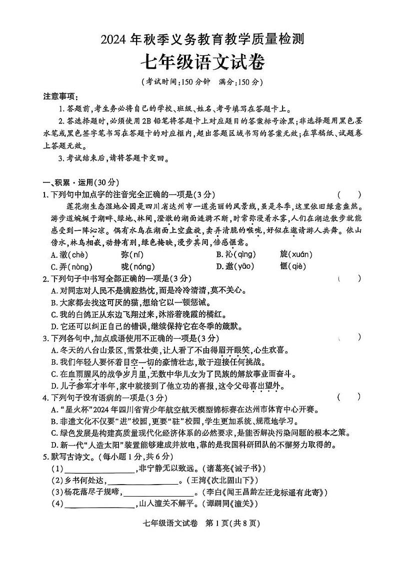 四川省达州市达州经济开发区2024-2025学年七年级上学期期末考试语文试题第1页