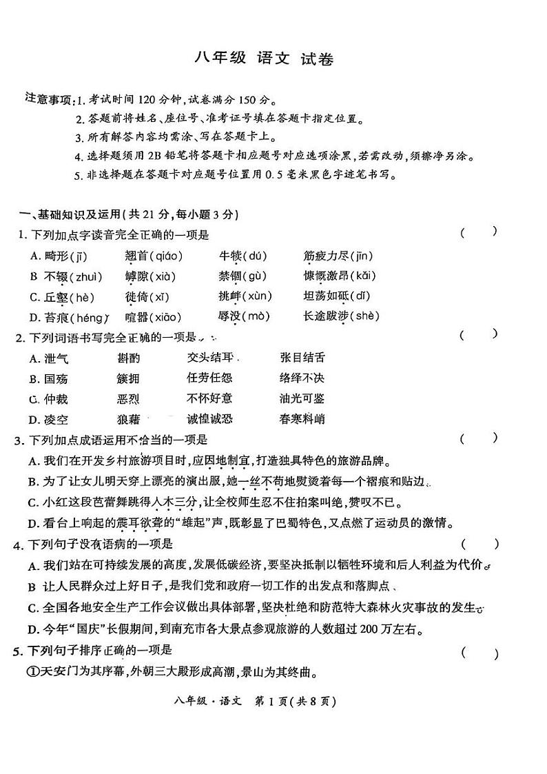 四川省南充市顺庆区2024-2025学年八年级上学期期末语文试卷第1页