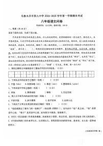 新疆乌鲁木齐市第九中学2024-2025学年八年级上学期期末考试语文试题