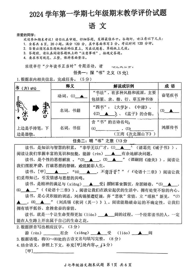 浙江省椒江区2024-2025学年七年级上学期期末考试语文试题第1页