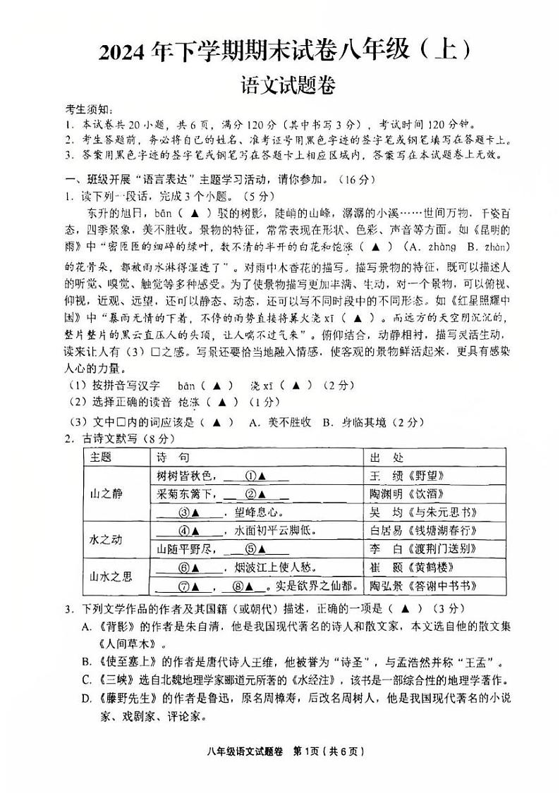 浙江省金华市东阳市2024-2025学年八年级上学期1月期末考试语文试题第1页