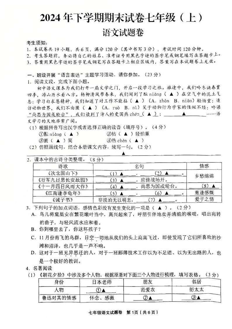 浙江省金华市东阳市2024-2025学年七年级上学期1月期末考试语文试题第1页