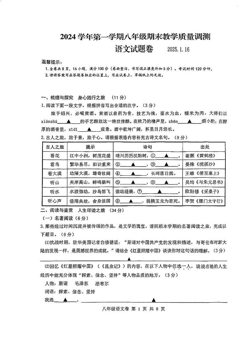 浙江省绍兴市越城区元培中学2024-2025学年八年级上学期期末考试语文试题第1页