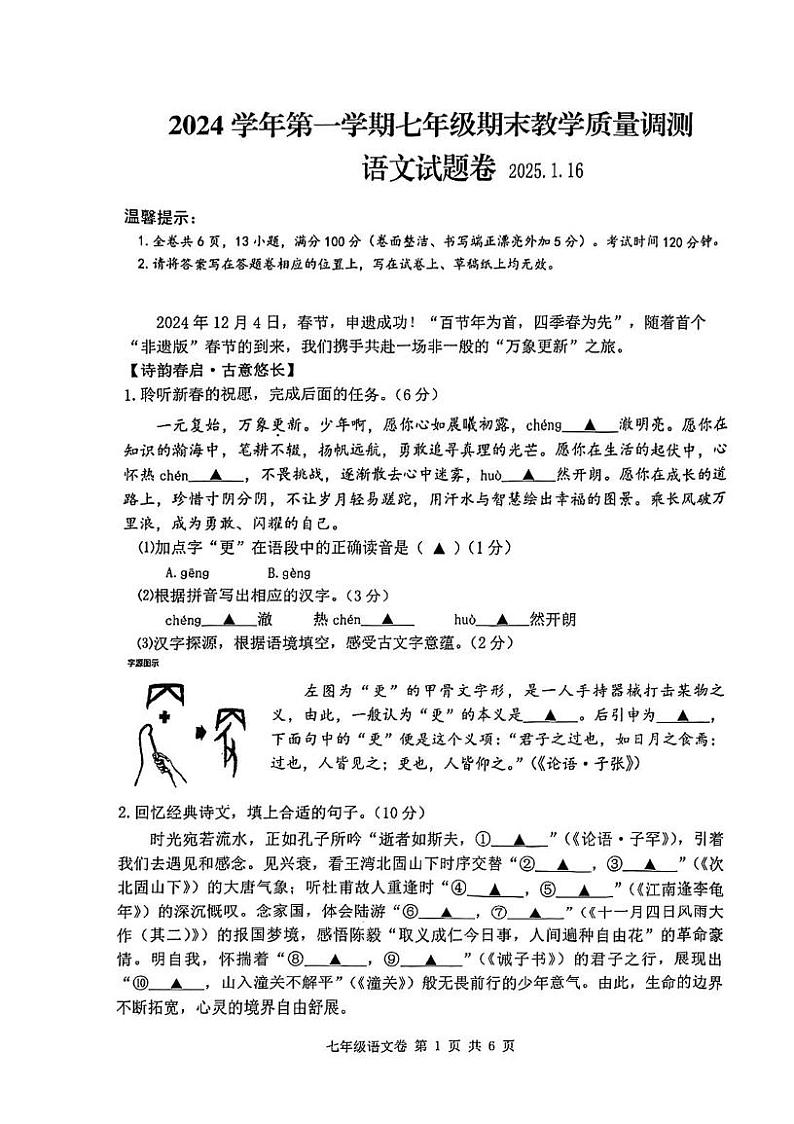 浙江省绍兴市越城区元培中学2024-2025学年七年级上学期期末考试语文试题第1页