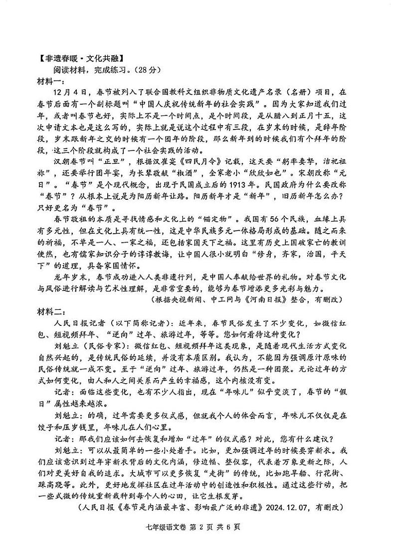 浙江省绍兴市越城区元培中学2024-2025学年七年级上学期期末考试语文试题第2页