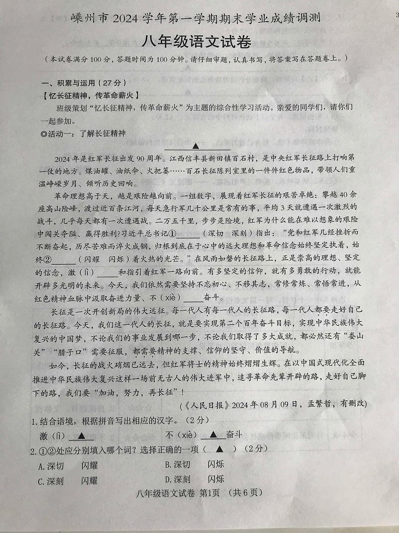 浙江省嵊州市2024-2025学年八年级上学期期末考试语文试题第1页
