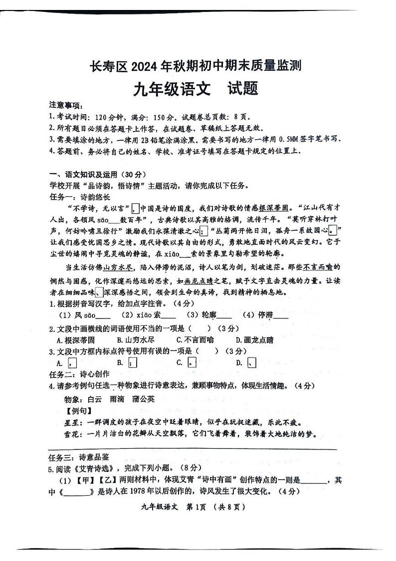 重庆市长寿区2024-2025学年九年级上学期期末质量监测语文试卷第1页