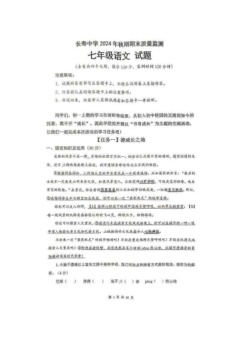 重庆市长寿中学校2024-2025学年七年级上学期1月期末考试语文试题第1页