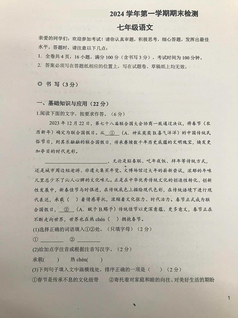 浙江省嵊州市2024 学年第一学期期末学业调测七年级语文试卷第1页