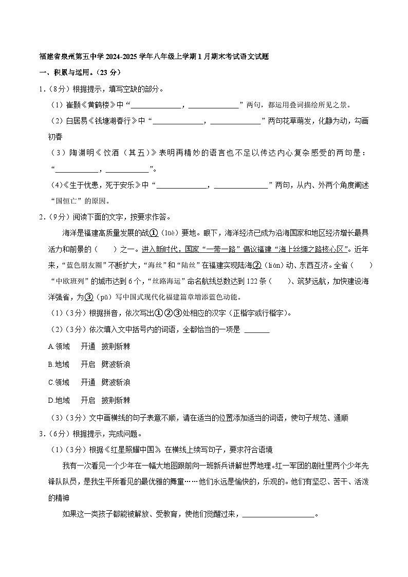 福建省泉州第五中学2024-2025学年八年级上学期1月期末考试语文试题第1页