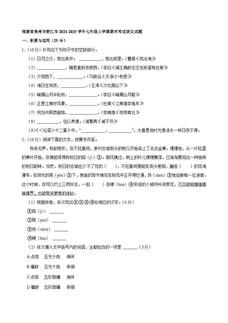 福建省泉州市晋江市2024-2025学年七年级上学期期末考试语文试题第1页