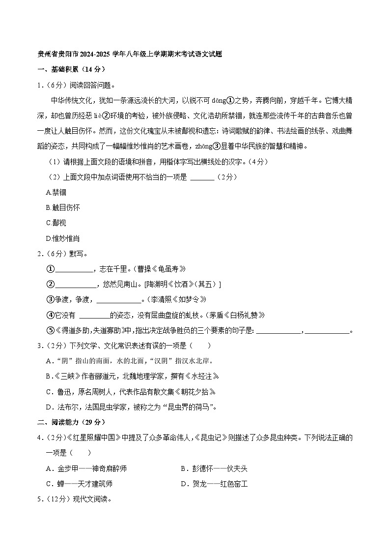 贵州省贵阳市2024-2025学年八年级上学期期末考试语文试题第1页