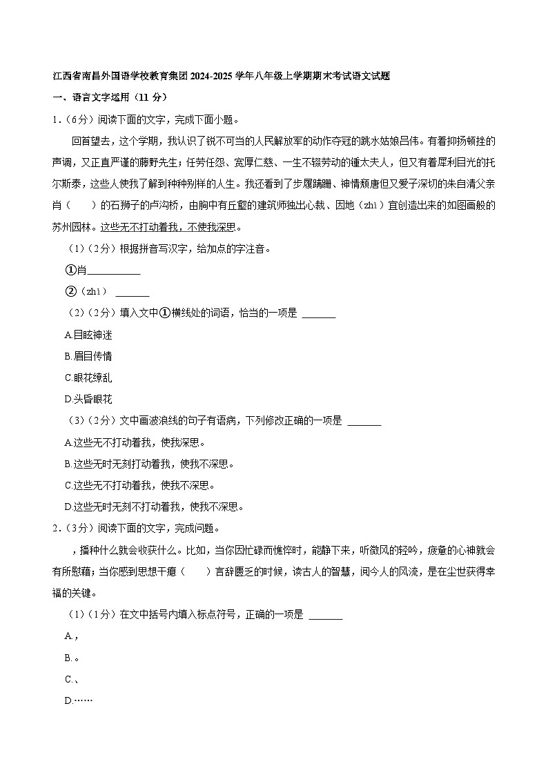 江西省南昌外国语学校教育集团2024-2025学年八年级上学期期末考试语文试题第1页