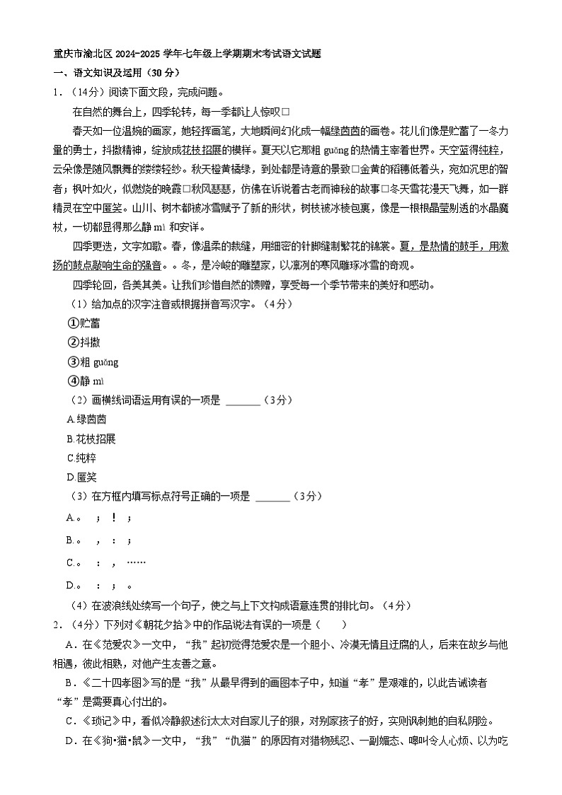 重庆市渝北区2024-2025学年七年级上学期期末考试语文试题第1页