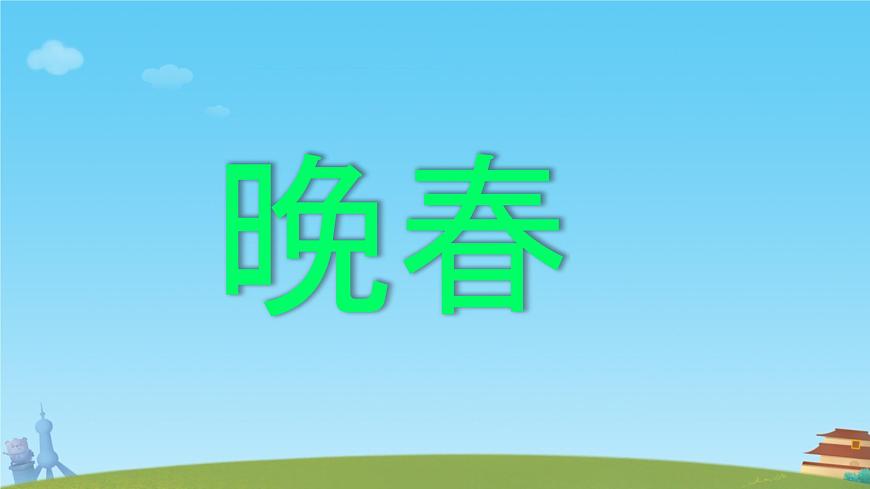 第三单元课外古诗词诵读《晚春》课件人教部编版（2024）语文七年级下册第1页