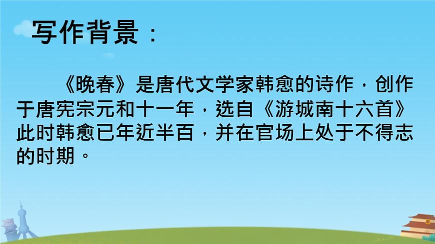 第三单元课外古诗词诵读《晚春》课件人教部编版（2024）语文七年级下册第4页