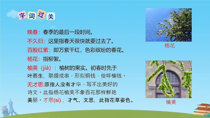 第三单元课外古诗词诵读《晚春》课件人教部编版（2024）语文七年级下册第7页