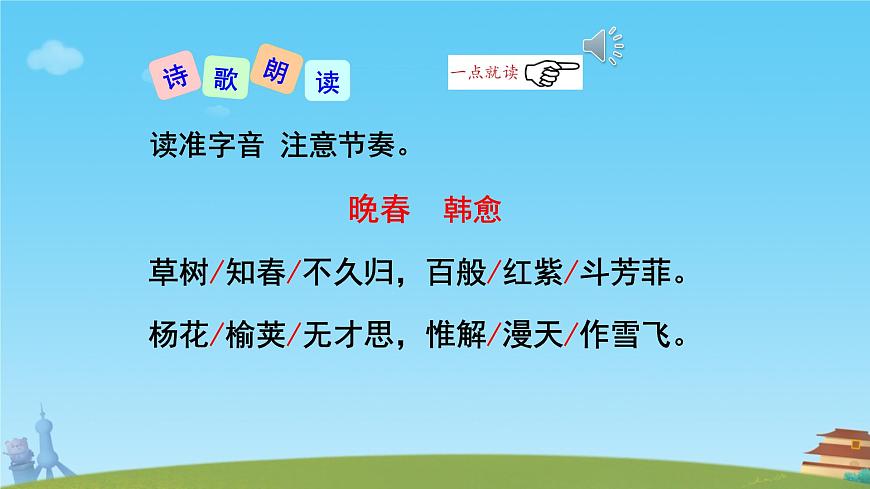 第三单元课外古诗词诵读《晚春》课件人教部编版（2024）语文七年级下册第8页