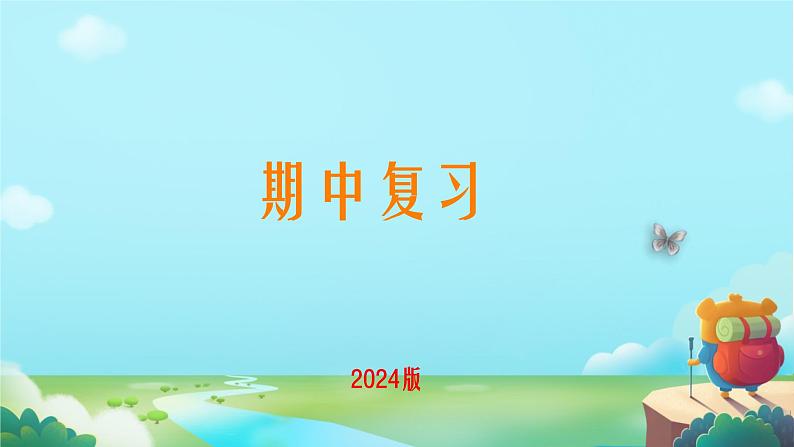 期中复习课件人教部编版（2024）语文七年级下册第1页