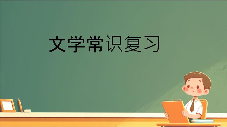 2025年中考语文三轮复习 文学常识复习专题 课件第1页