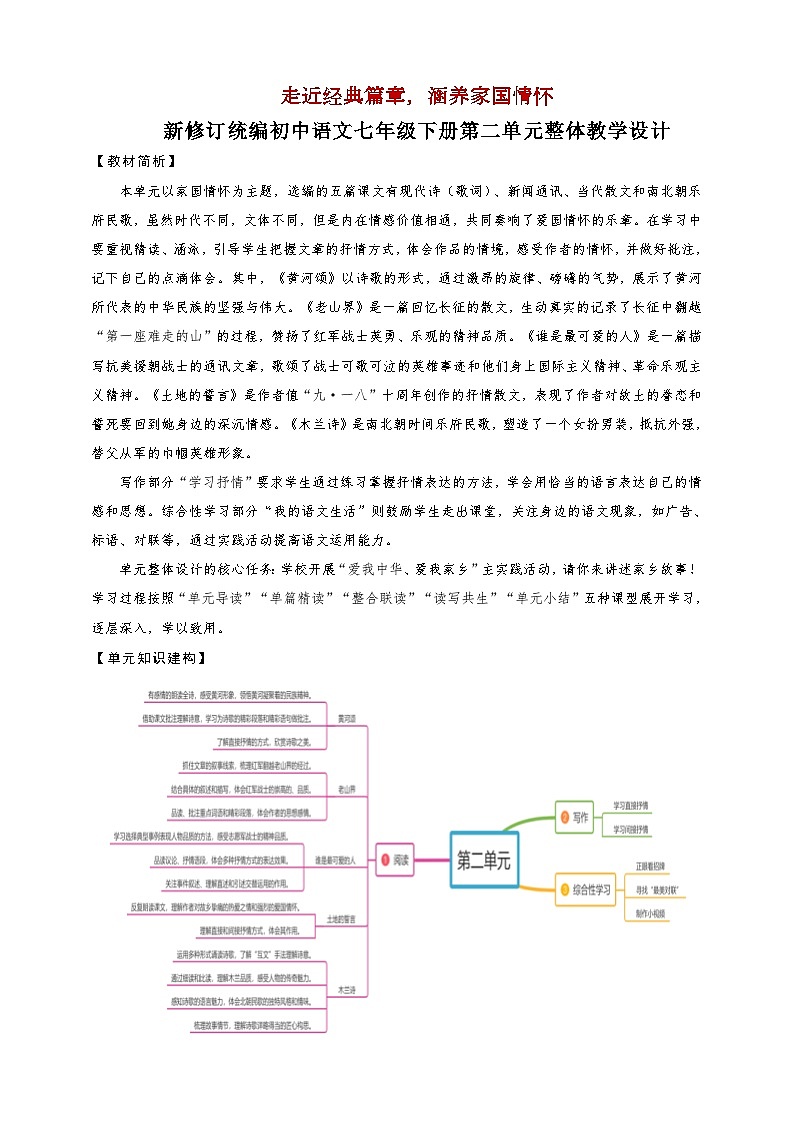 第二单元整体教学设计-【大单元教学】新修订统编版语文七年级下册名师备课系列第1页