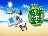 【任務(wù)型教學(xué)】統(tǒng)編語文八下第二單元綜合性學(xué)習(xí)《倡導(dǎo)低碳生活》課件+教案+素材