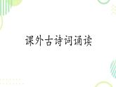 第三单元课外古诗词诵读一课件人教部编版（2024）语文七年级下册