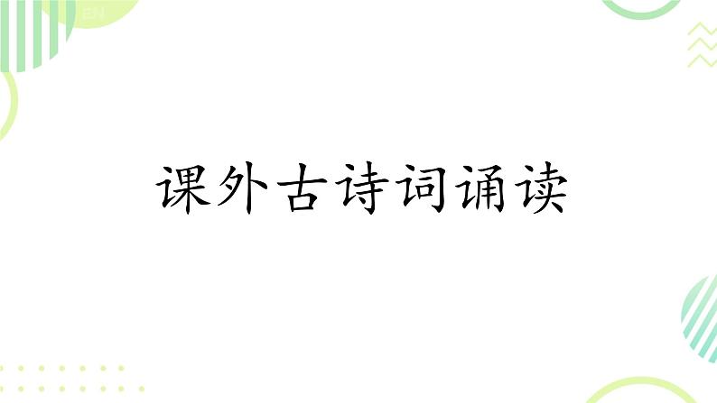 第三单元课外古诗词诵读一课件人教部编版（2024）语文七年级下册第1页