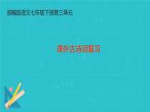 第三单元课外古诗词诵读复习课件人教部编版（2024）语文七年级下册
