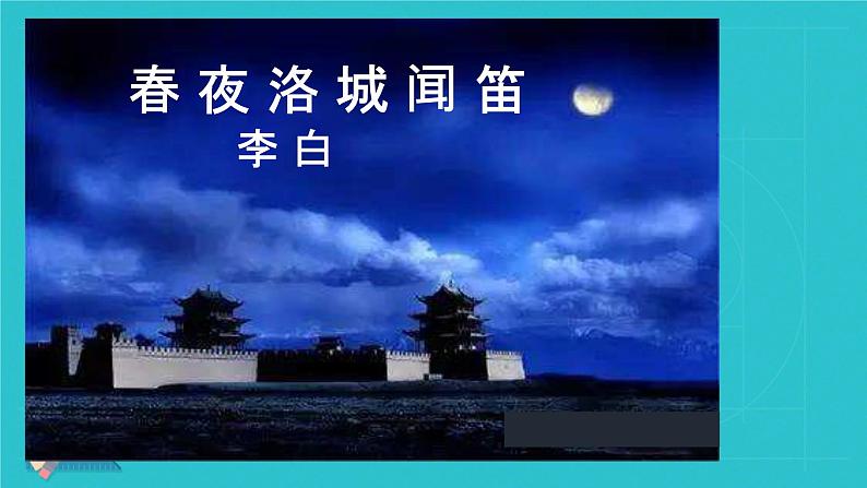 第三单元课外古诗词诵读复习课件人教部编版（2024）语文七年级下册第8页